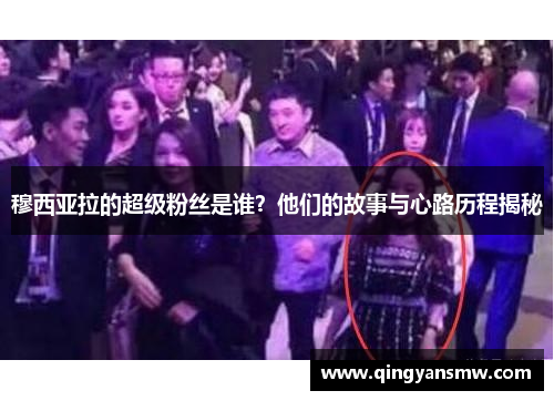 穆西亚拉的超级粉丝是谁？他们的故事与心路历程揭秘