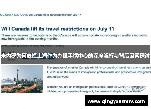 米内罗为何选择上海作为办理手续中心的深度解析与背后因素探讨 米内罗为何选择上海作为办理手续中心的深度解析与背后因素探讨