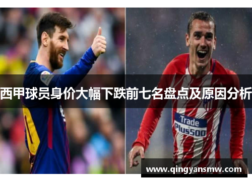 西甲球员身价大幅下跌前七名盘点及原因分析 西甲球员身价大幅下跌前七名盘点及原因分析