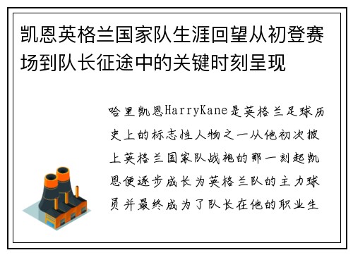 凯恩英格兰国家队生涯回望从初登赛场到队长征途中的关键时刻呈现
