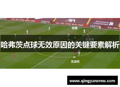 哈弗茨点球无效原因的关键要素解析