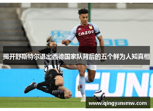 揭开舒斯特尔退出西德国家队背后的五个鲜为人知真相