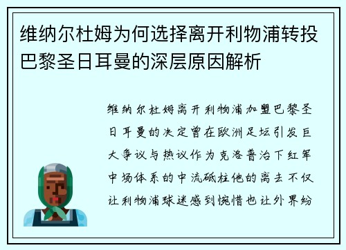 维纳尔杜姆为何选择离开利物浦转投巴黎圣日耳曼的深层原因解析